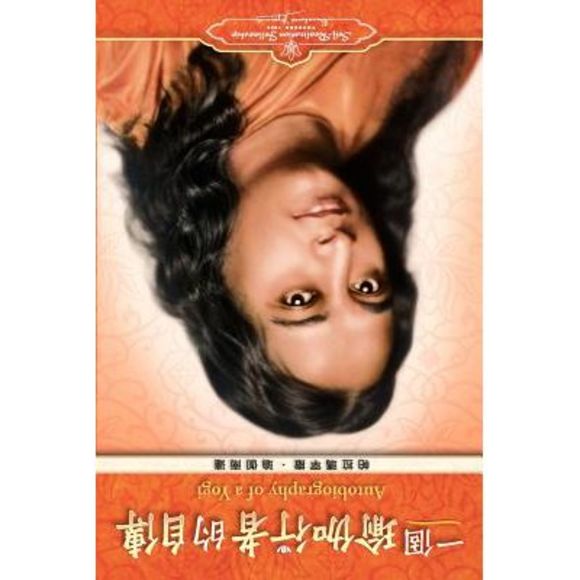 Autobiography of a Yogi - Traditional Chinese -- Paramahansa Yogananda - Picture 1 of 1
